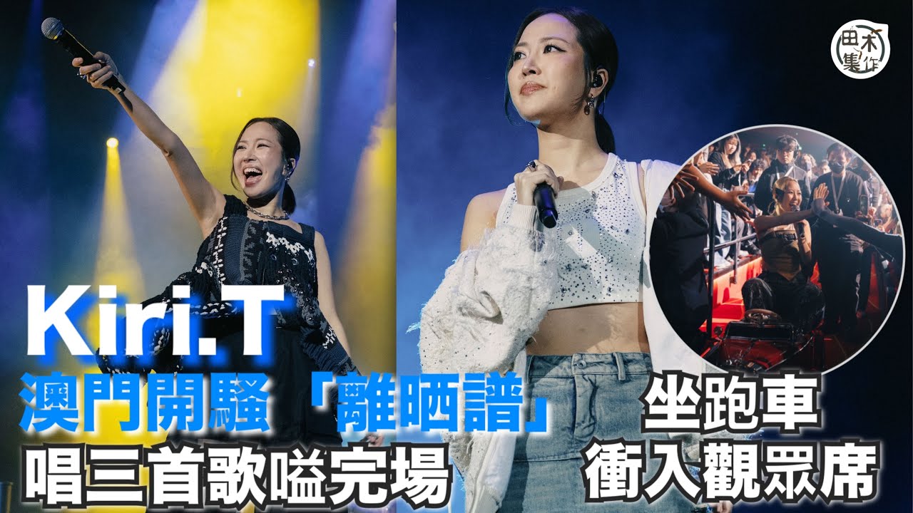 Kiri T澳門開騷離晒譜 唱三首歌落台嗌完場￼丨突破「I人」性格 坐跑車衝入觀眾席丨田木集作