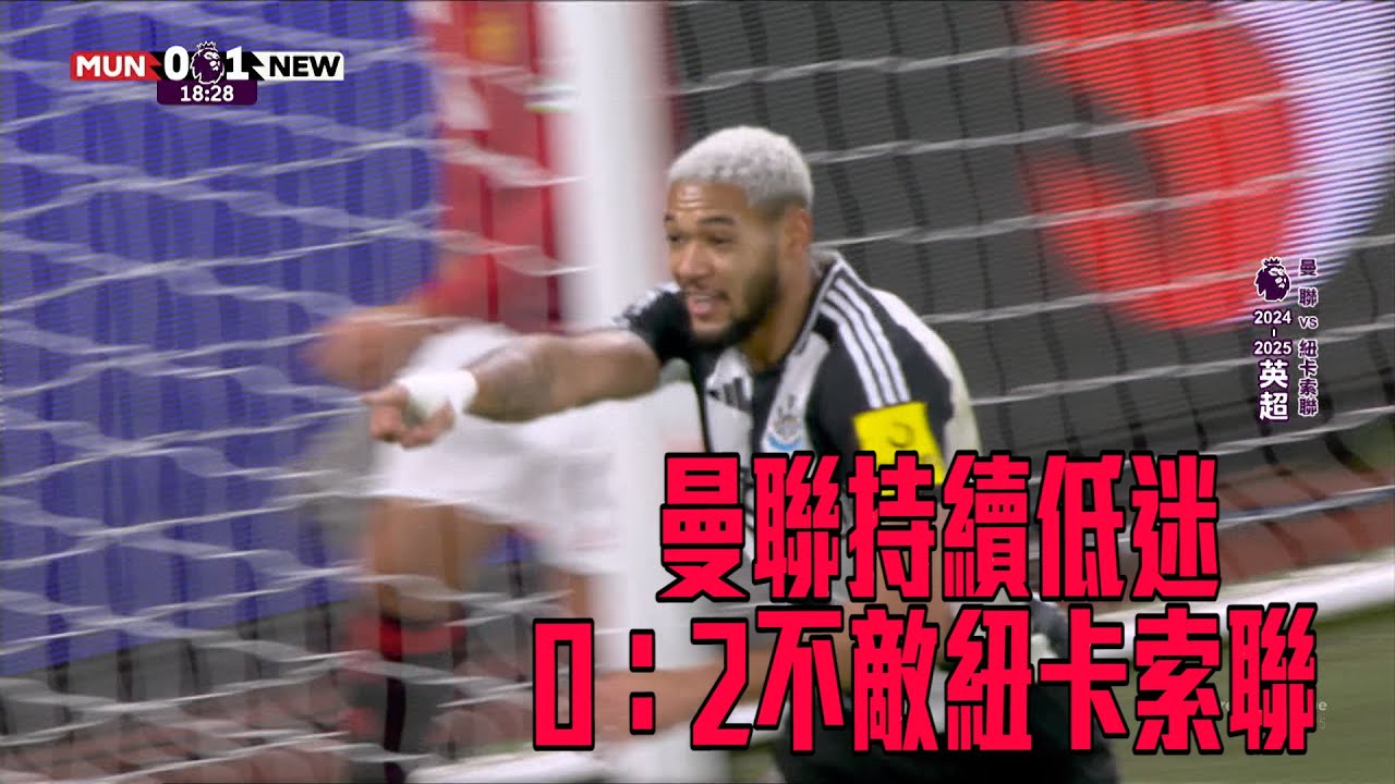 曼聯持續低迷 主場0：2不敵紐卡索聯/愛爾達電視20241231