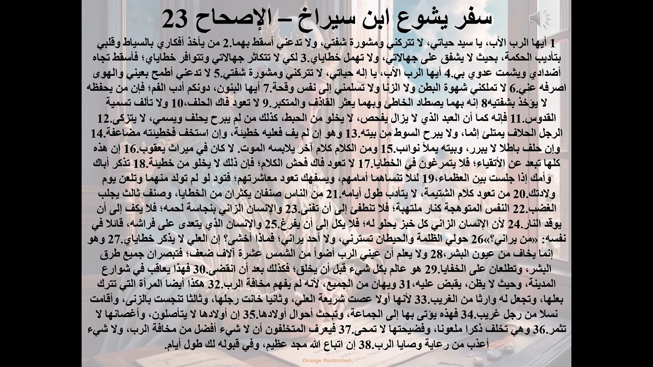 23- تبسيط سفر يشوع ابن سيراخ - الاصحاح 23 - قصة مارافرام السرياني - ابونا لوقا ماهر