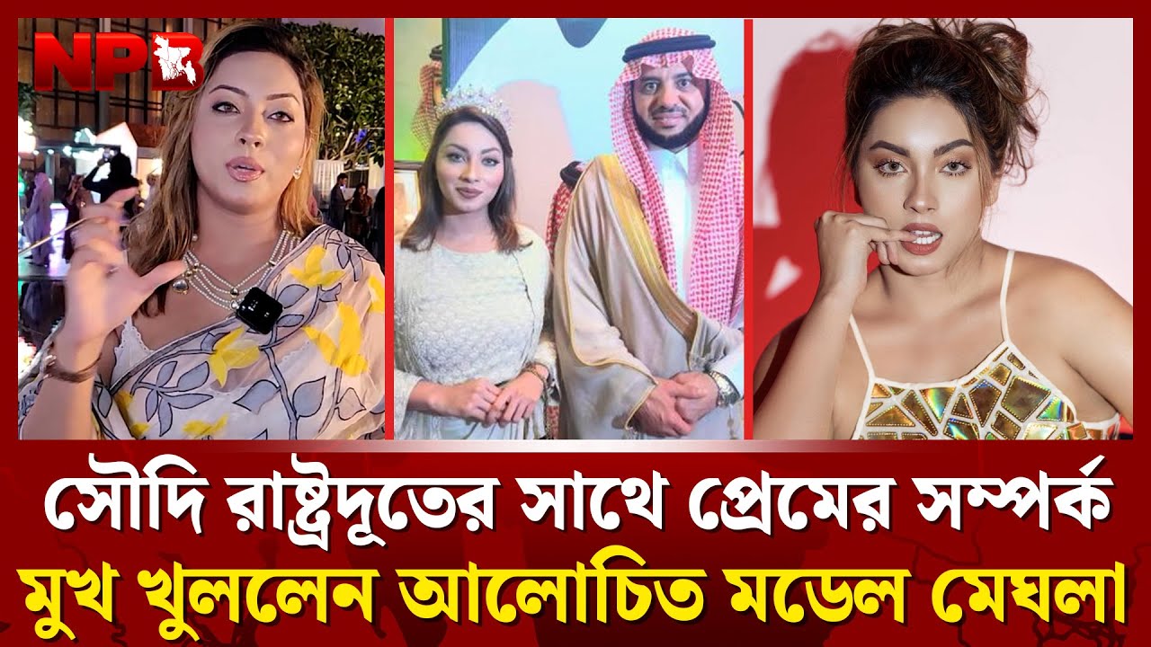 সৌদি রাষ্ট্রদূতের সাথে প্রেমের সম্পর্ক নিয়ে মুখ খুললেন  আলোচিত মডেল মেঘলা | Meghna Alam | NPB News