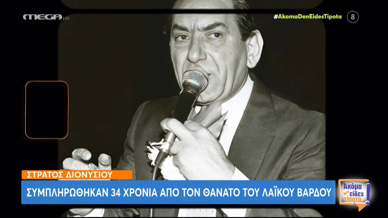 ΣΤΡΑΤΟΣ ΔΙΟΝΥΣΙΟΥ: ΑΦΙΕΡΩΜΑ ΣΤΟΝ ΛΑΪΚΟ ΒΑΡΔΟ - ΣΥΜΠΛΗΡΩΘΗΚΑΝ 34 ΧΡΟΝΙΑ ΑΠΟ ΤΟΝ ΘΑΝΑΤΟ ΤΟΥ