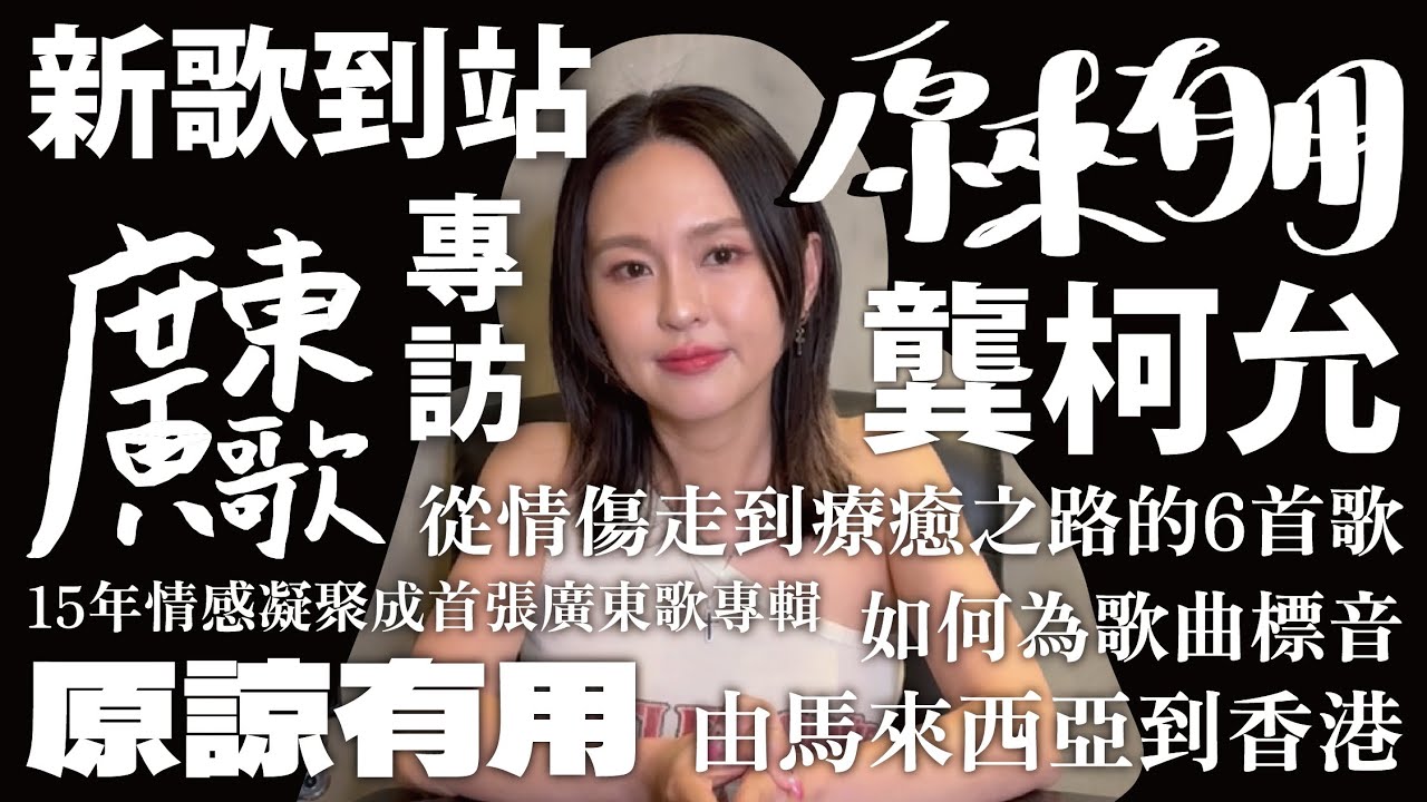 🚏廣東歌站｜新歌到站｜龔柯允《原諒有用》｜由馬來西亞到香港｜從情傷走到療癒之路的6首歌｜如何為每首歌標音練習？｜15年情感凝聚成首張廣東歌專輯