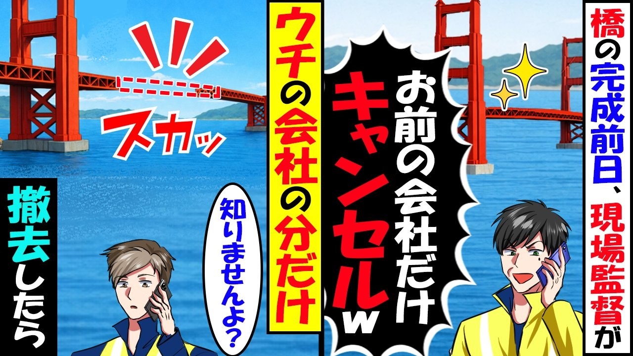橋の完成前日、現場監督が「お前の会社だけキャンセルw」→ウチの会社の分だけ回収した結果【スカッと】【アニメ】【漫画】【2ch】