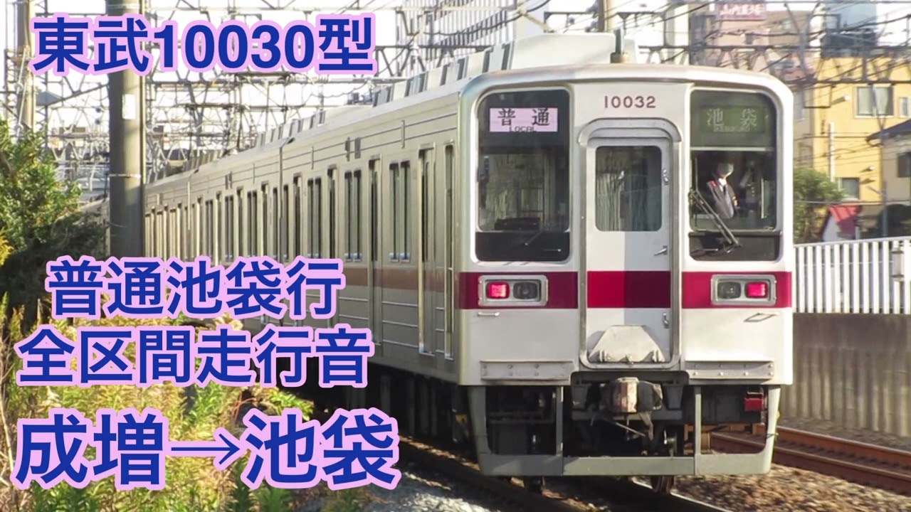 【全区間】東武10030型走行音 普通池袋行 成増→池袋