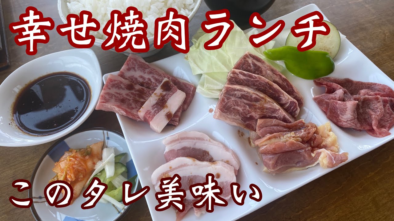 【焼肉ランチ】創業昭和56年このタレやみつきになるねー！