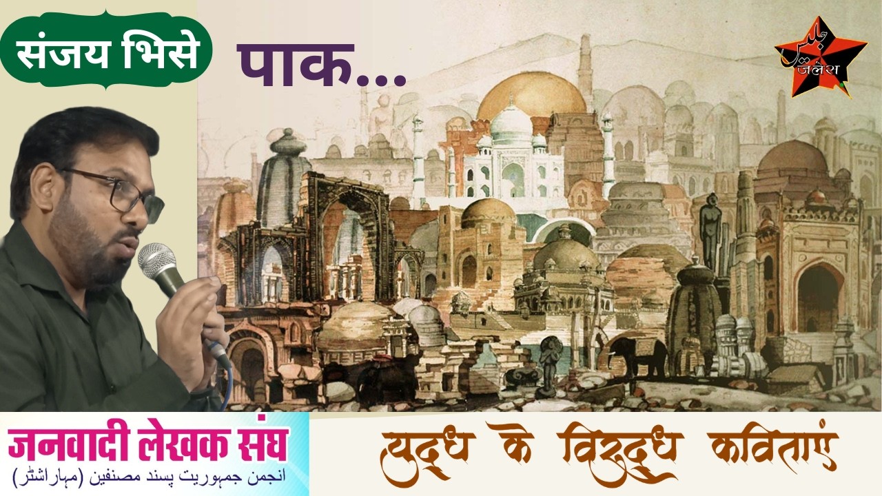 Poetry By Sanjay Bhise  - Paak I संजय भिसे की कविता - पाक I Janwadi Lekhak Sangh l जनवादी लेखक संघ