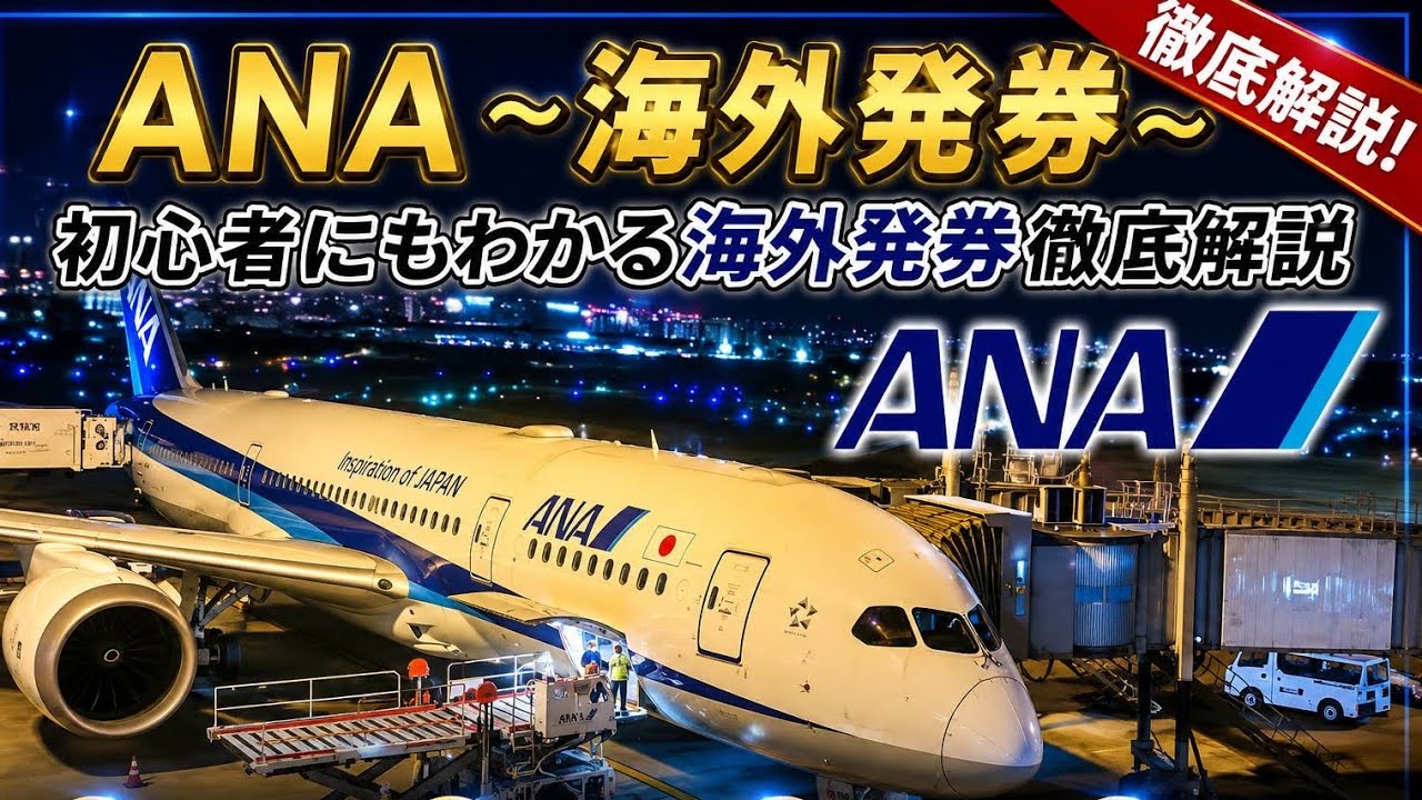 【ANA 海外発券】初心者にもわかる海外発券徹底解説