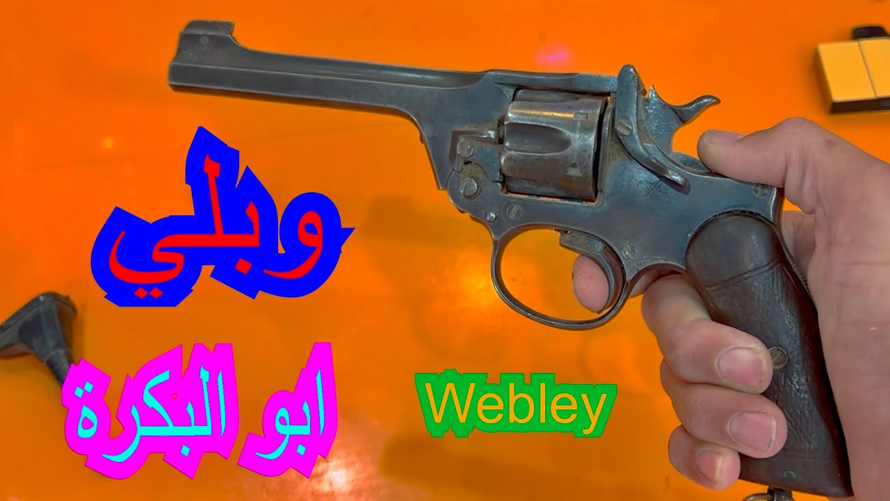 الحلقة ٨٥: المسدس وبلي ابو البكرة