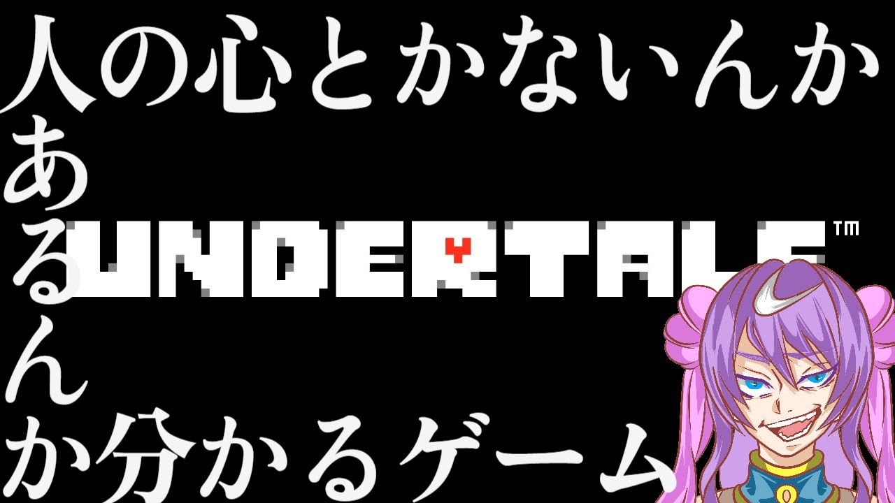 【UNDERTALE】プレイヤーの本性を暴く…超有名神ゲーを初プレイ！☆3【#ゲーム配信】【#詩月ステラ】