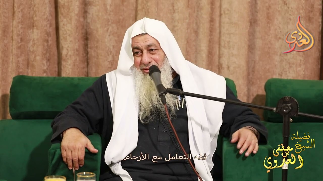 فقه التعامل مع الأرحام _ الشيخ مصطفى العدوي 