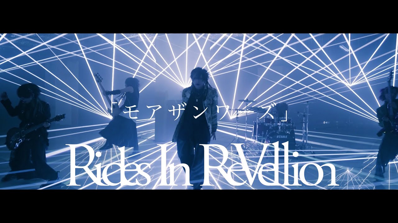 「モアザンワーズ」Rides In ReVellion【Official Music Video】