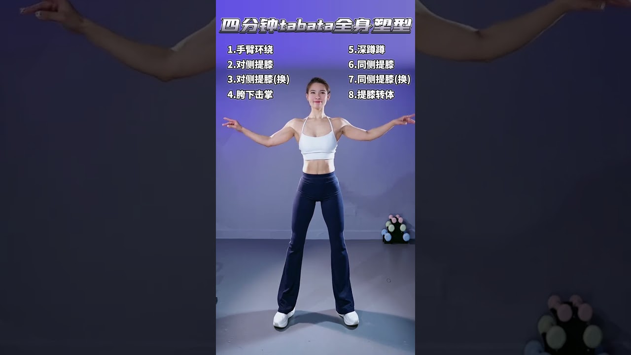 四分鐘tabata全身塑形 #居家鍛鍊 #健身#全身塑形