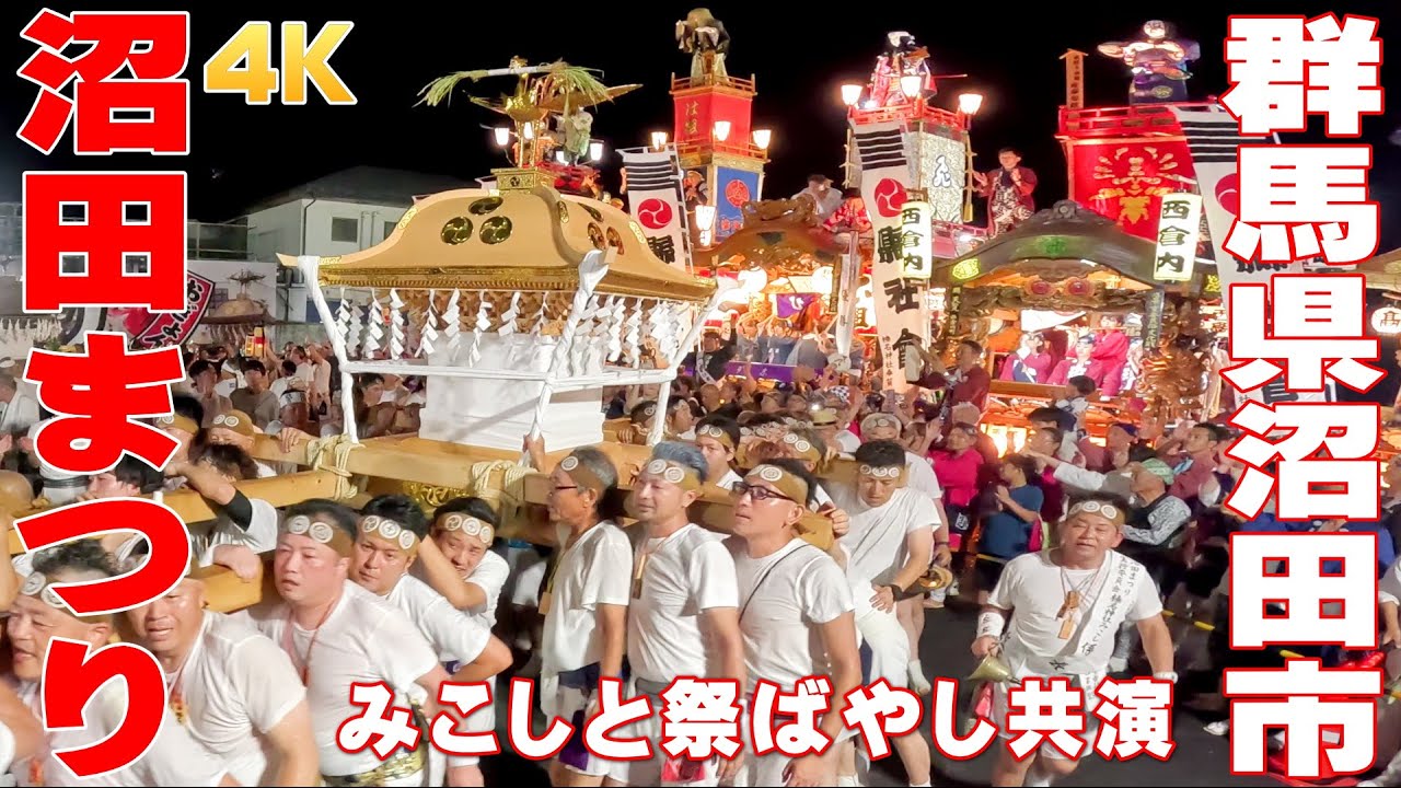 沼田まつり2023 #3 須賀神社みこし・榛名神社みこしと祭ばやし共演  - 群馬県沼田市 - 【4K】