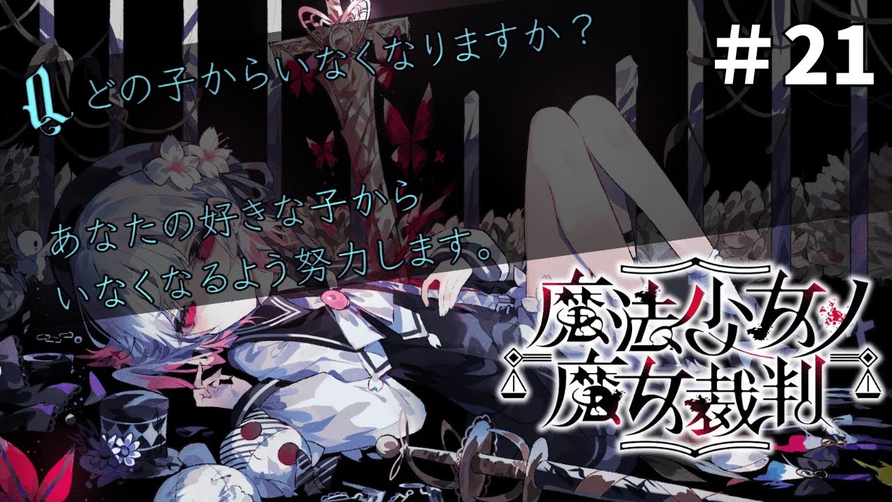 【魔法少女ノ魔女裁判】まさかのダブルキル裁判🧙🧙【＃21】