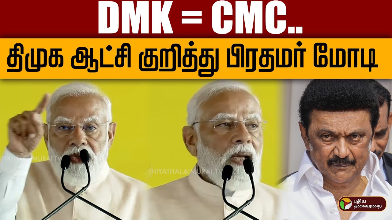 #BIGBREAKING | DMK = CMC.. திமுக ஆட்சி குறித்து பிரதமர் மோடி | DMK | BJP | PM Modi