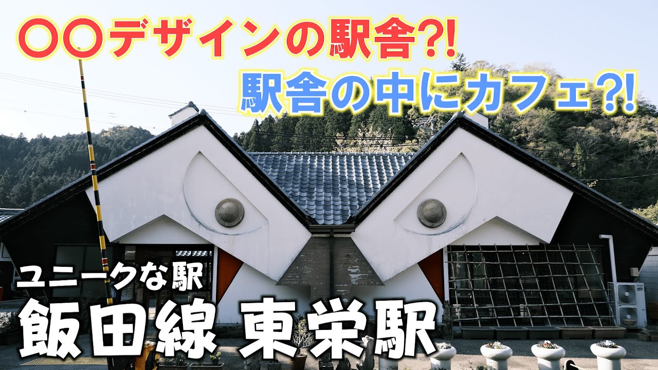 【愛知・最東端の駅】東栄駅ってどんな駅？