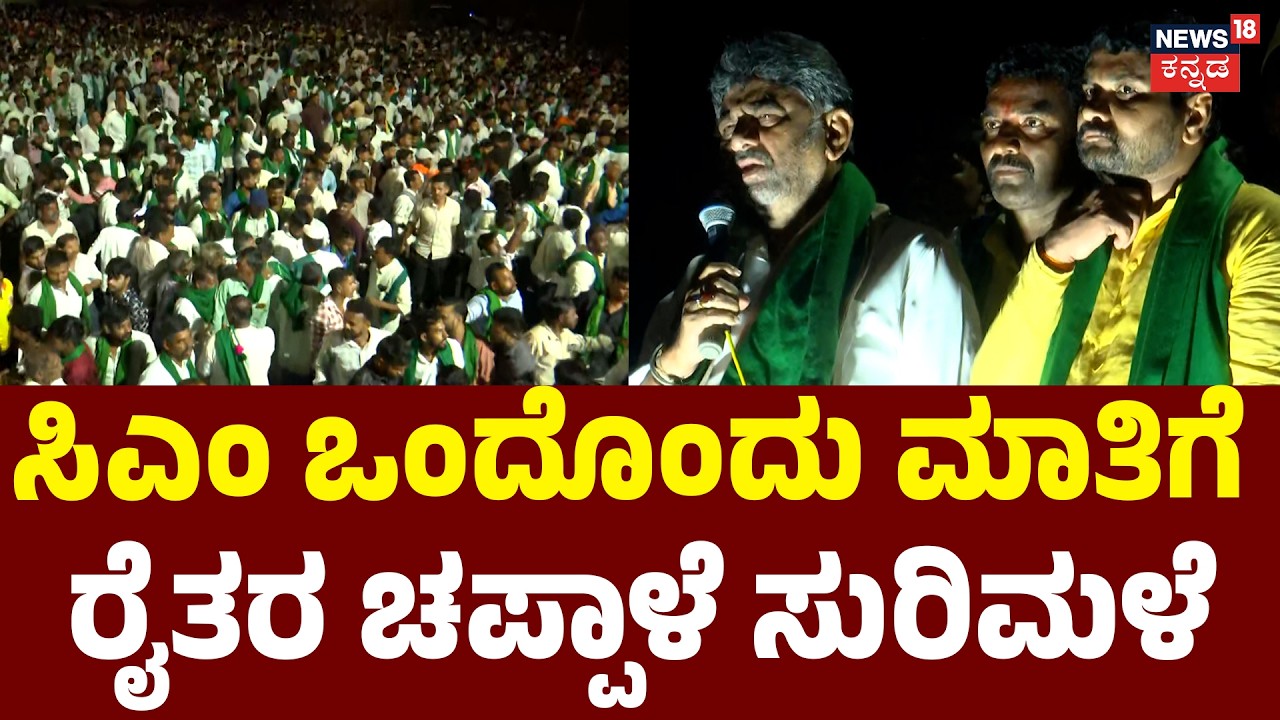 CM DK Shivakumar&rsquo;s Full Powerful Speech at Kittur Farmer Rally! | N18V