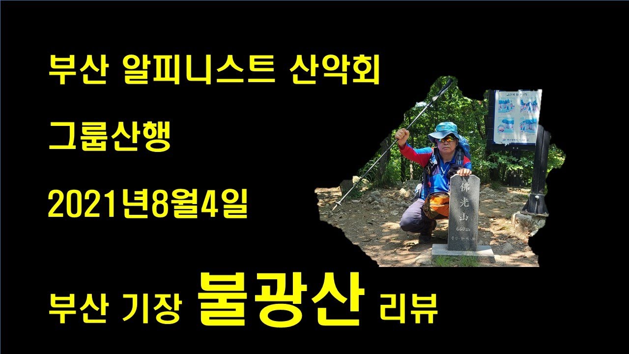 기장 불광산 (佛光山) 삼각산과 척판암