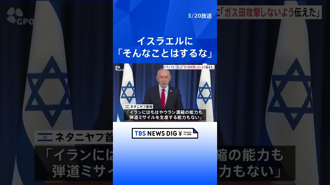 イスラエルのイラン&ldquo;ガス田&rdquo;攻撃「そんなことはするな」トランプ大統領が伝える　ネタニヤフ首相「今後は自制する」｜TBS NEWS DIG #shorts