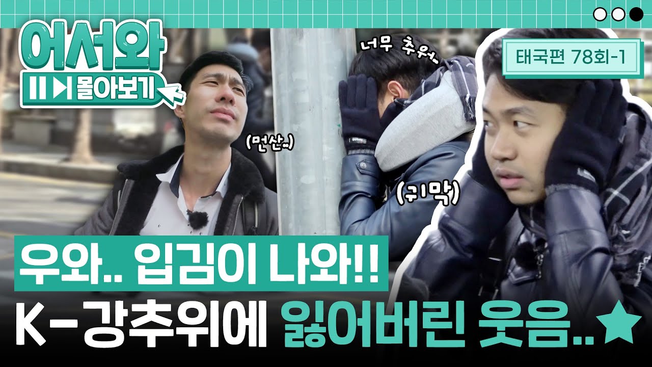 어서와~ 매서운 추위는 처음이지?! 시베리아 벌판 같은 한국 날씨에 미소를 잃어버린 태국 친구들😐 l #어서와몰아보기​ l #어서와한국은처음이지​ l EP.78-1