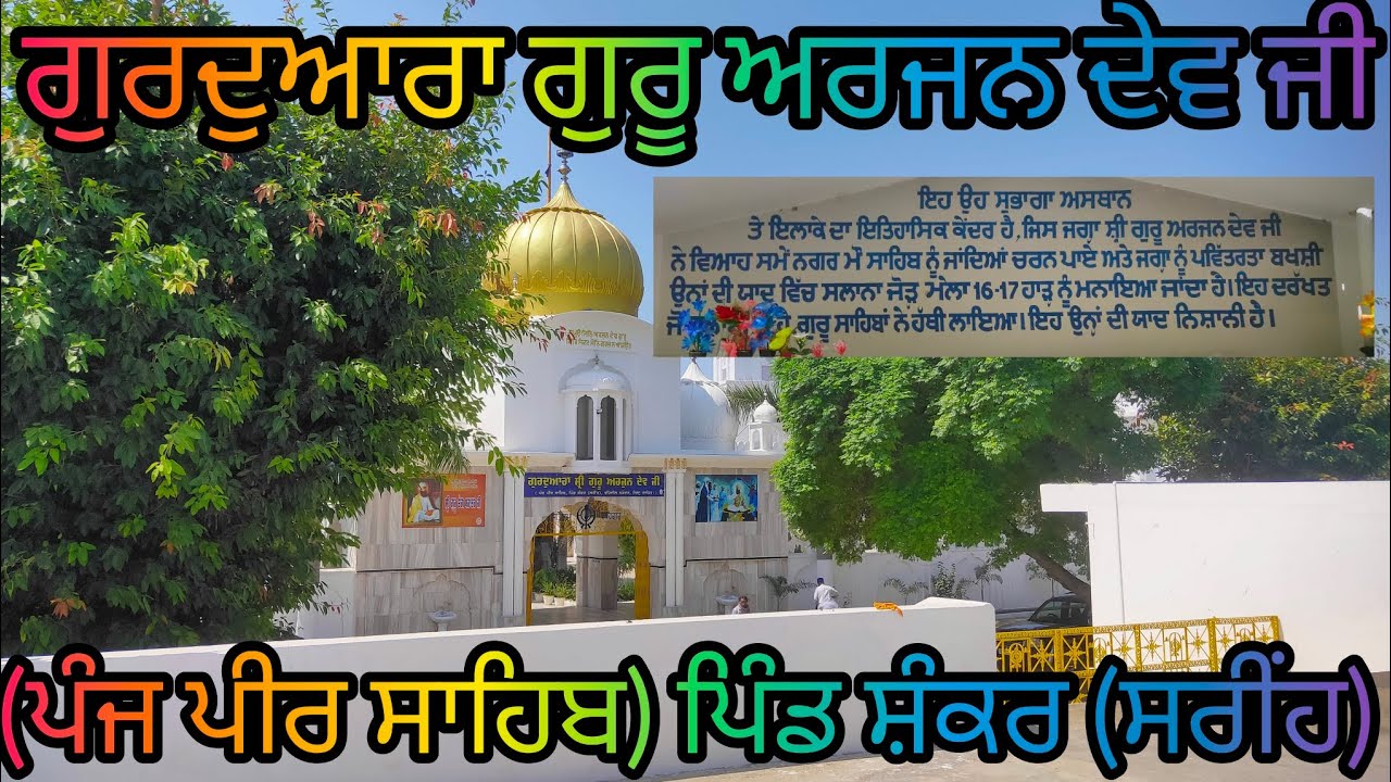 Gurudwara Guru Arjan dev Ji panj peer sahib village Shankar (sarinh) distt. Jalandhar #video #viral