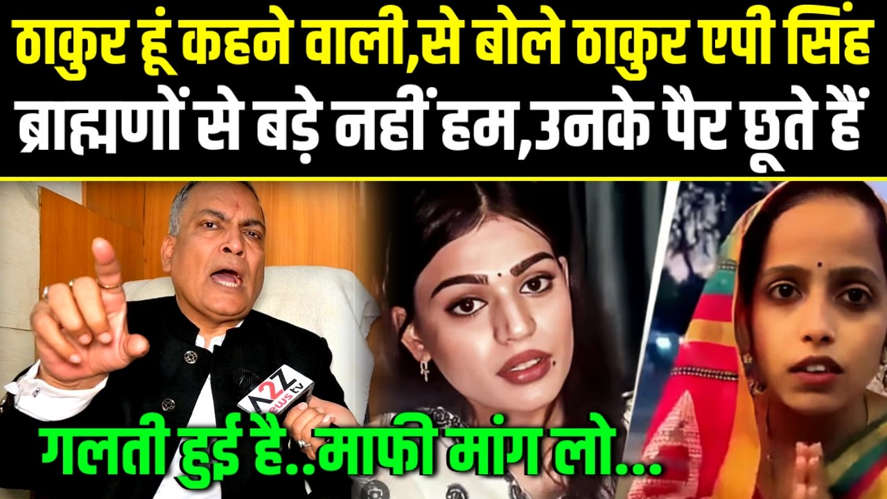 Thakur हूं कहने वाली,से बोले AP सिंह,ब्राह्मणो से बड़े नहीं हम, पैर छूते है,गलती हुई है माफी मांग लो