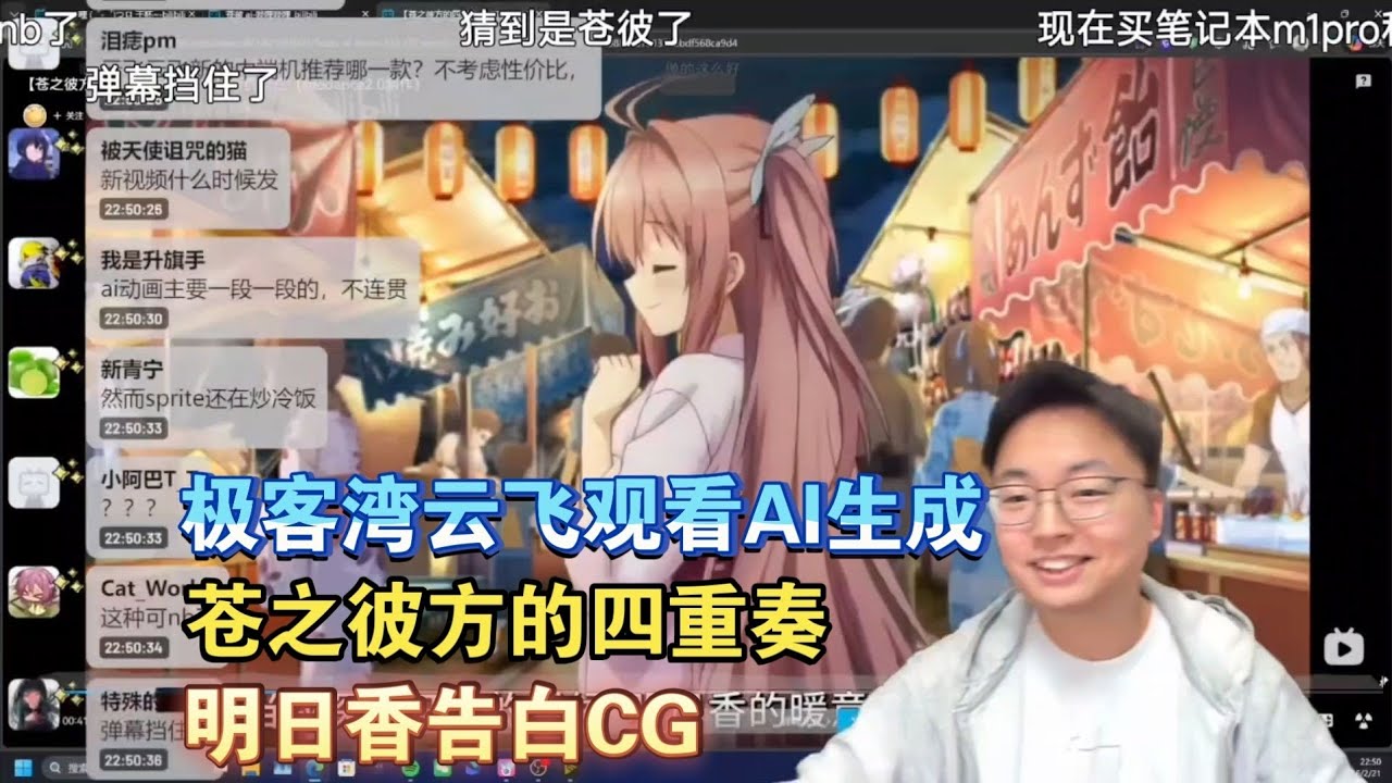 【极客湾】云飞观看AI生成苍之彼方的四重奏明日香告白CG
