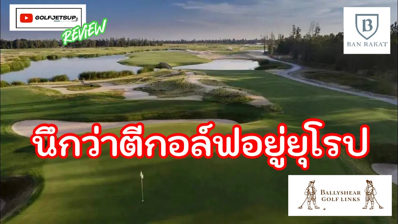 Golfjetsup Review | สนามกอล์ฟใหม่ Ballyshear Golf Links | Ban Rakat | นึกว่าไปเล่นกอล์ฟที่อังกฤษ