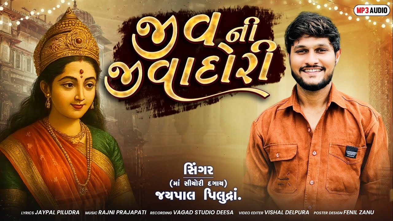Jiv Ni Jivadori || જીવ ની જીવાદોરી || Jaypal Piludra ||