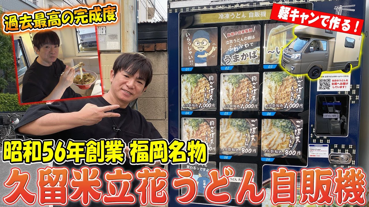 【自販機】新型キャンピングカーで行く！久留米立花うどん自販機！