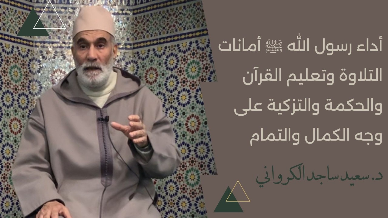 أداء رسول الله ﷺ أمانات التلاوة وتعليم القرآن والحكمة والتزكية على وجه الكمال والتمام