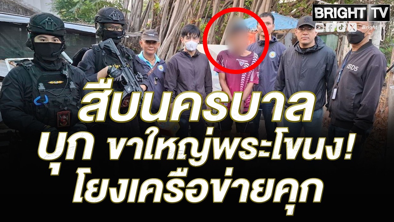 สืบนครบาล 5 บุกรัง ขาใหญ่พระโขนง! ยึดของกลาง พบประวัติแสบโยงเครือข่ายคุก