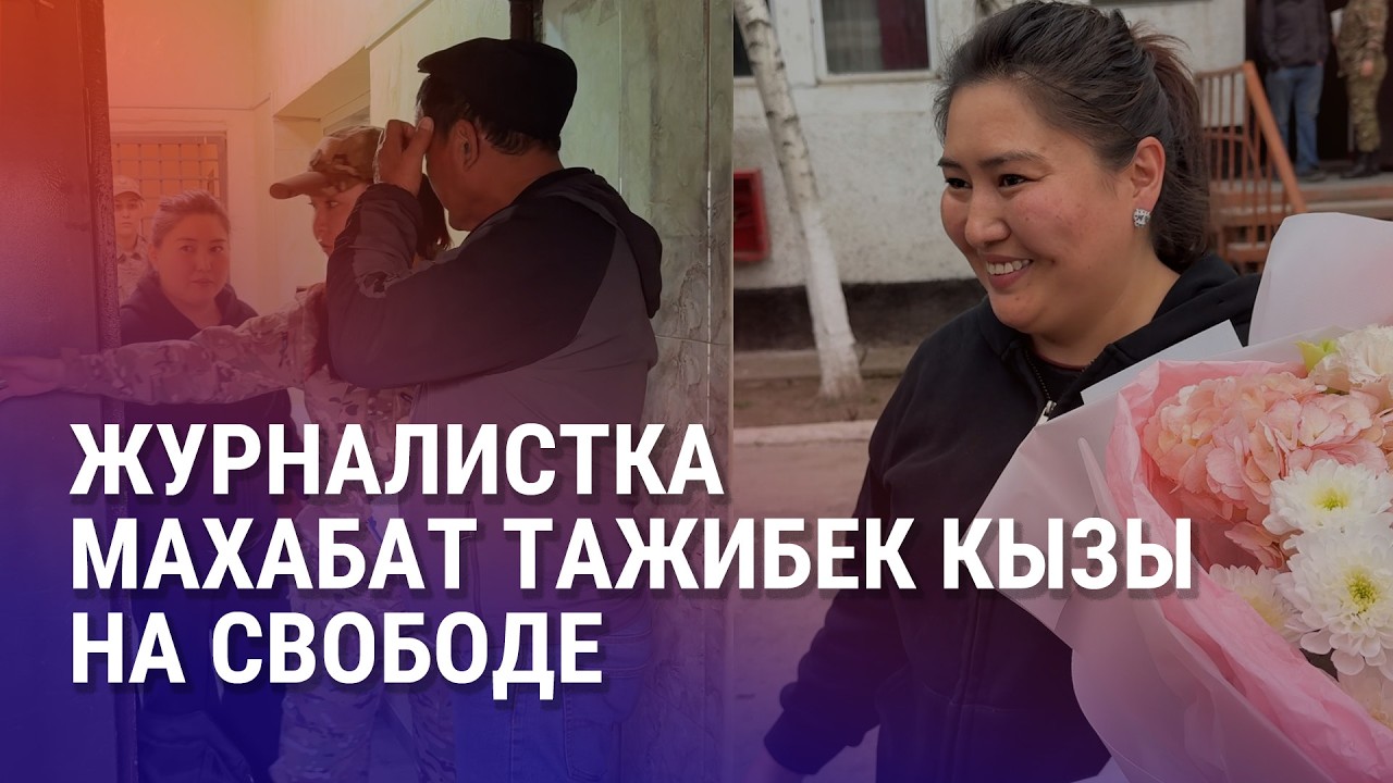Кыргызстан: Махабат Тажибек кызы вышла на свободу. Казахстан: Ботагоз Омарова под домашним арестом