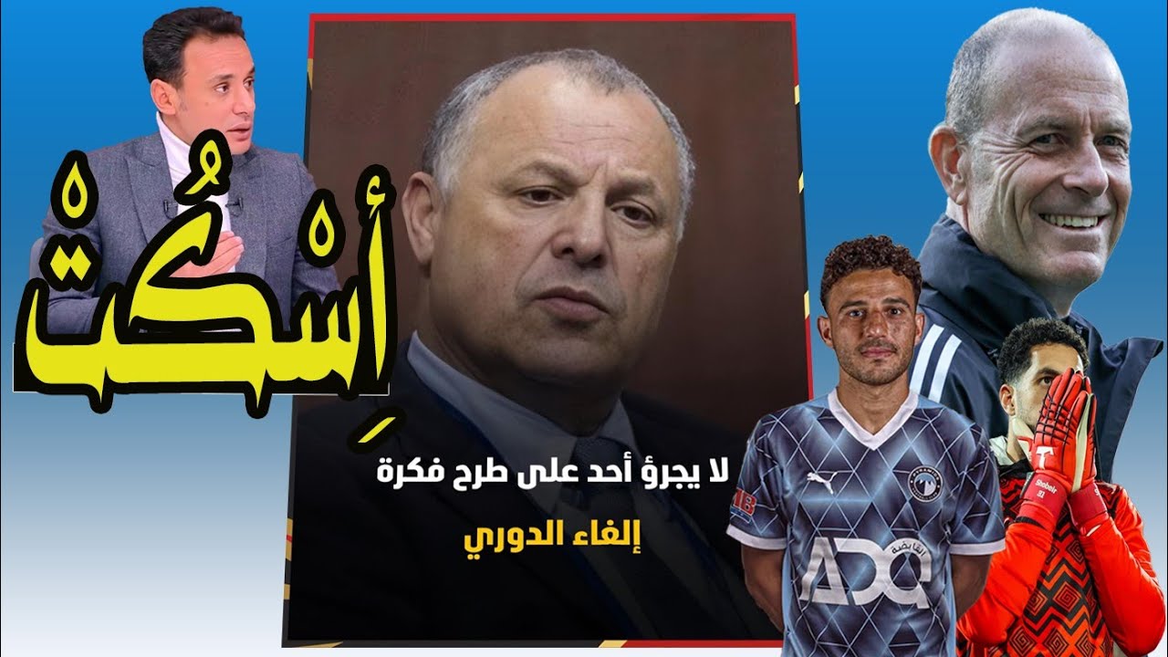 الدورى بح !! جوهر نبيل = باى باى بيبو !! مقلب إمام عاشور !! الزمالك مفلس 💯📺🚨