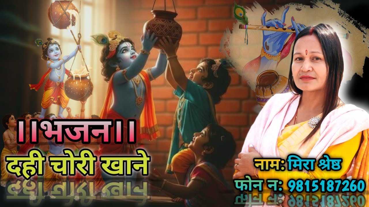 दहि चोरी खाने।। नेपाली नाच्ने भजन 