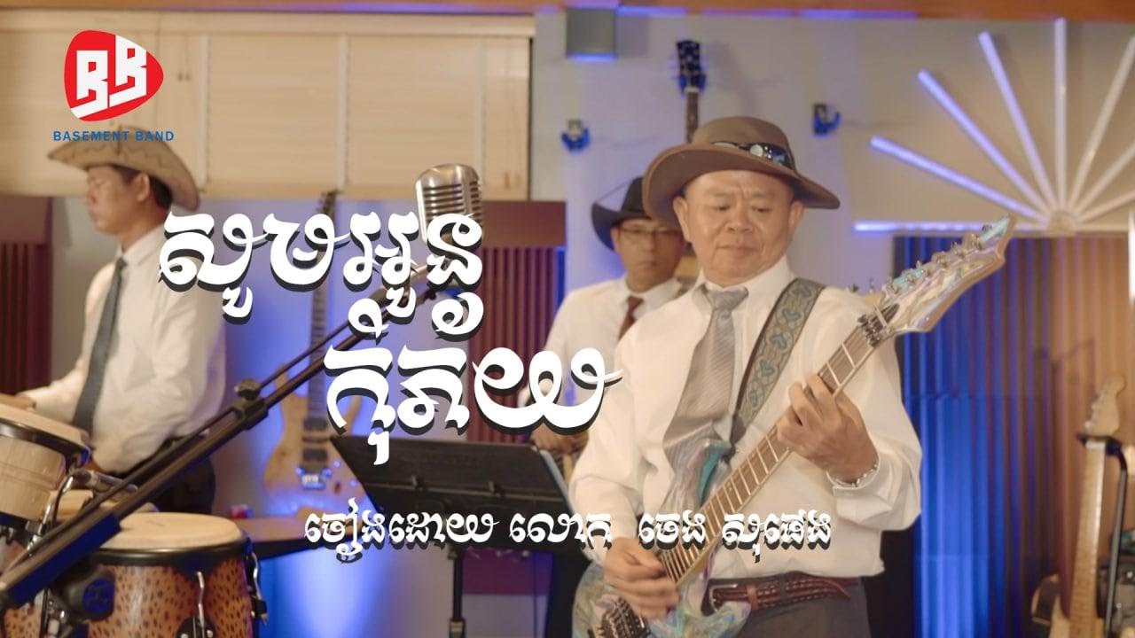 Som Oun Kom Phei - សូមអូនកុំភ័យ