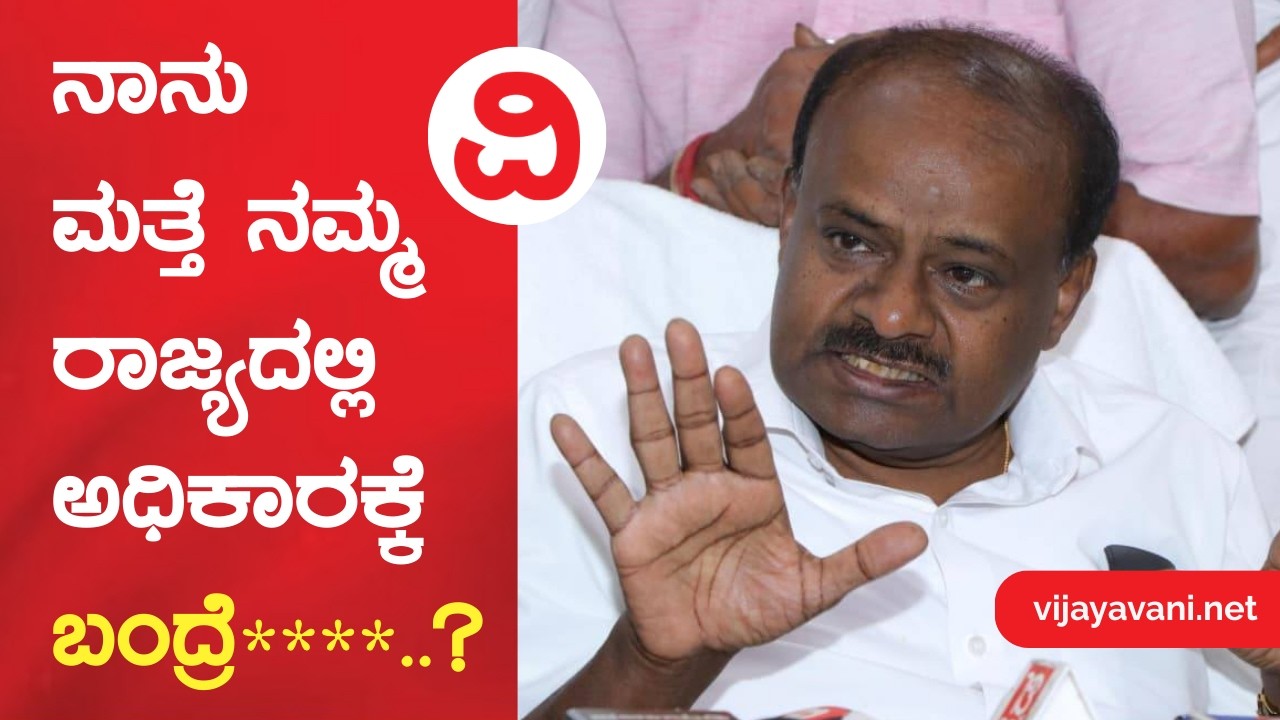 H D Kumaraswamy | ರೈತ ಕುಟುಂಬಗಳು ಆತ್ಮಹತ್ಯೆ ಮಾಡಿಕೊಂಡಾಗ ನಾವು ಕೈಲಾದ ನೆರವು ನೀಡಿದ್ದೆವು..!