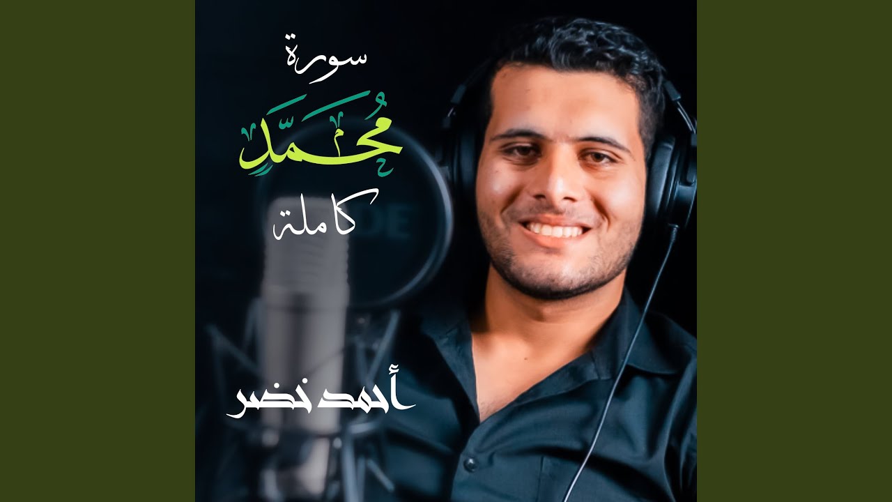 سورة محمد كاملة