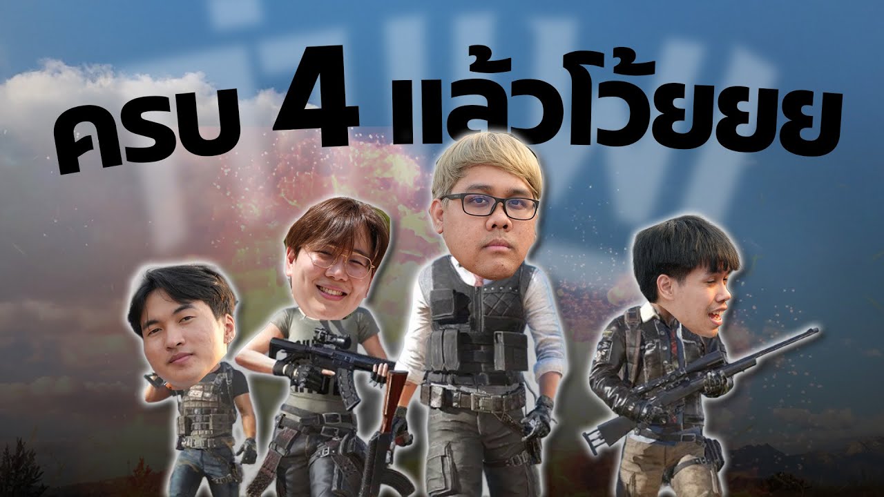 PUBG กำแพง | ครบทีมแล้ว กำแพงจัดไปตึงๆ