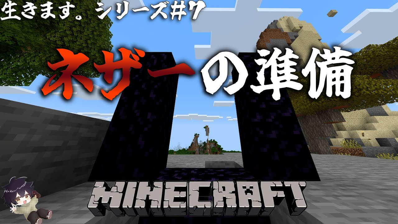 【マインクラフト】生きます。いよいよネェザァにいく。準備をするぞ。