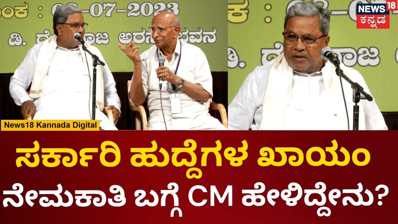 CM Siddaramaiah | ಖಾಲಿ ಇರುವ ಸರ್ಕಾರಿ ಹುದ್ದೆಗಳಿಗೆ ಗುತ್ತಿಗೆ ನೇಮನಕಾತಿ ಬದಲು ಖಾಯಂ ನೇಮಕಾತಿ ಕೊಡ್ತೀರಾ?