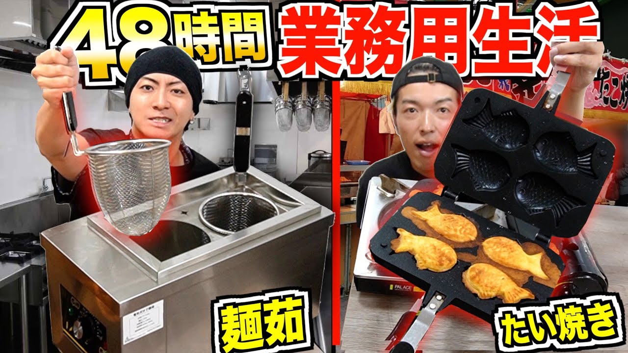 【48時間】業務用