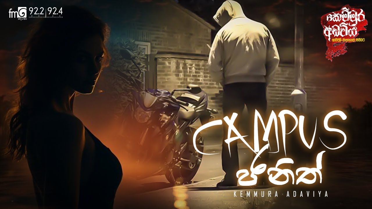 kemmura Adaviya | Campas Janith (කැම්පස් ජනිත්)