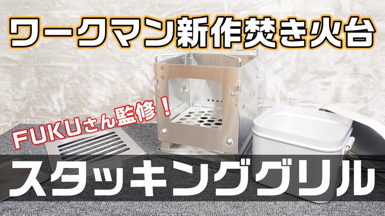 【ワークマンギア】FUKUさん監修の新作焚き火台〔三条仕込みのスタッキンググリル〕を詳しく紹介