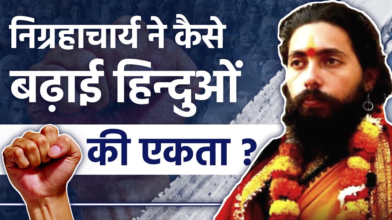 शूद्रों के कान में पिघला शीशा डालने की बात पर रामभद्राचार्य के आरोप का खण्डन - स्वामी निग्रहाचार्य