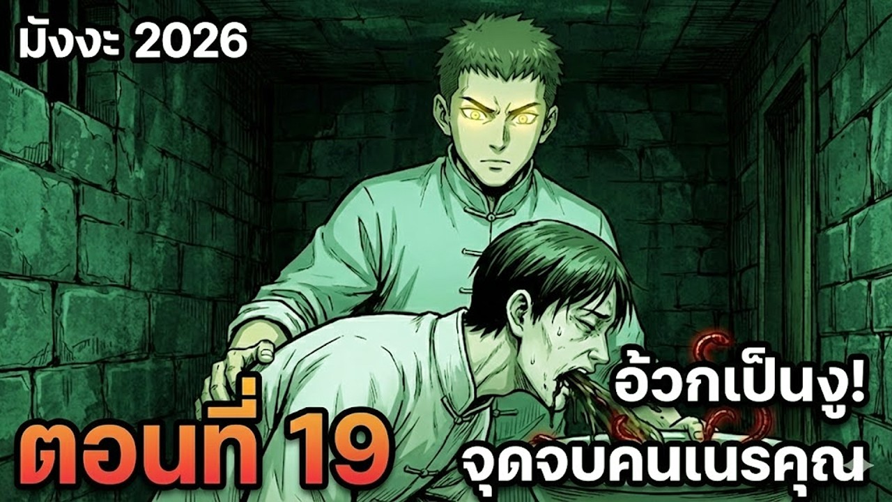 สปอยมังงะ: แกล้งบ้า 9 ปีเพื่อเอาตัวรอด! แต่กลับโดน 5 สาวงามรุมถอนหมั้น | EP.19 เซียนสปอย
