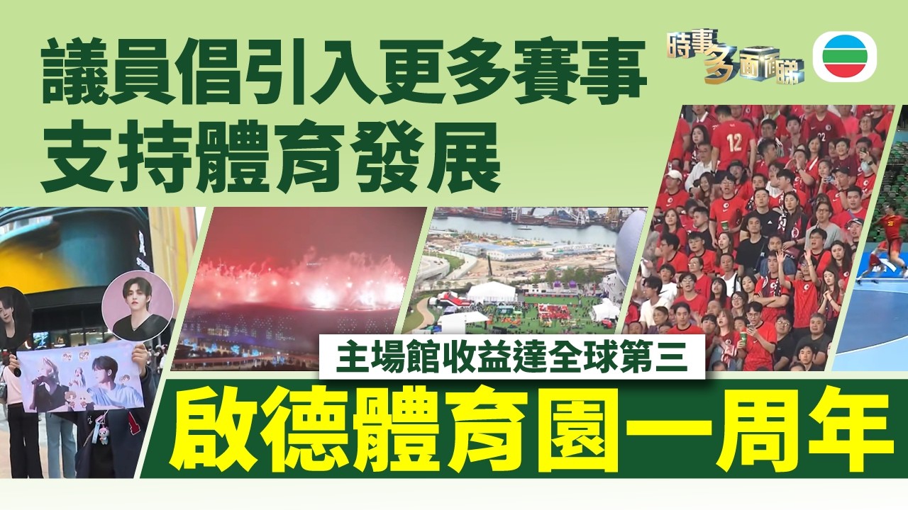 時事多面睇｜啟德體育園一周年　議員倡引入更多賽事支持體育發展｜2026年3月6日｜TVB News
