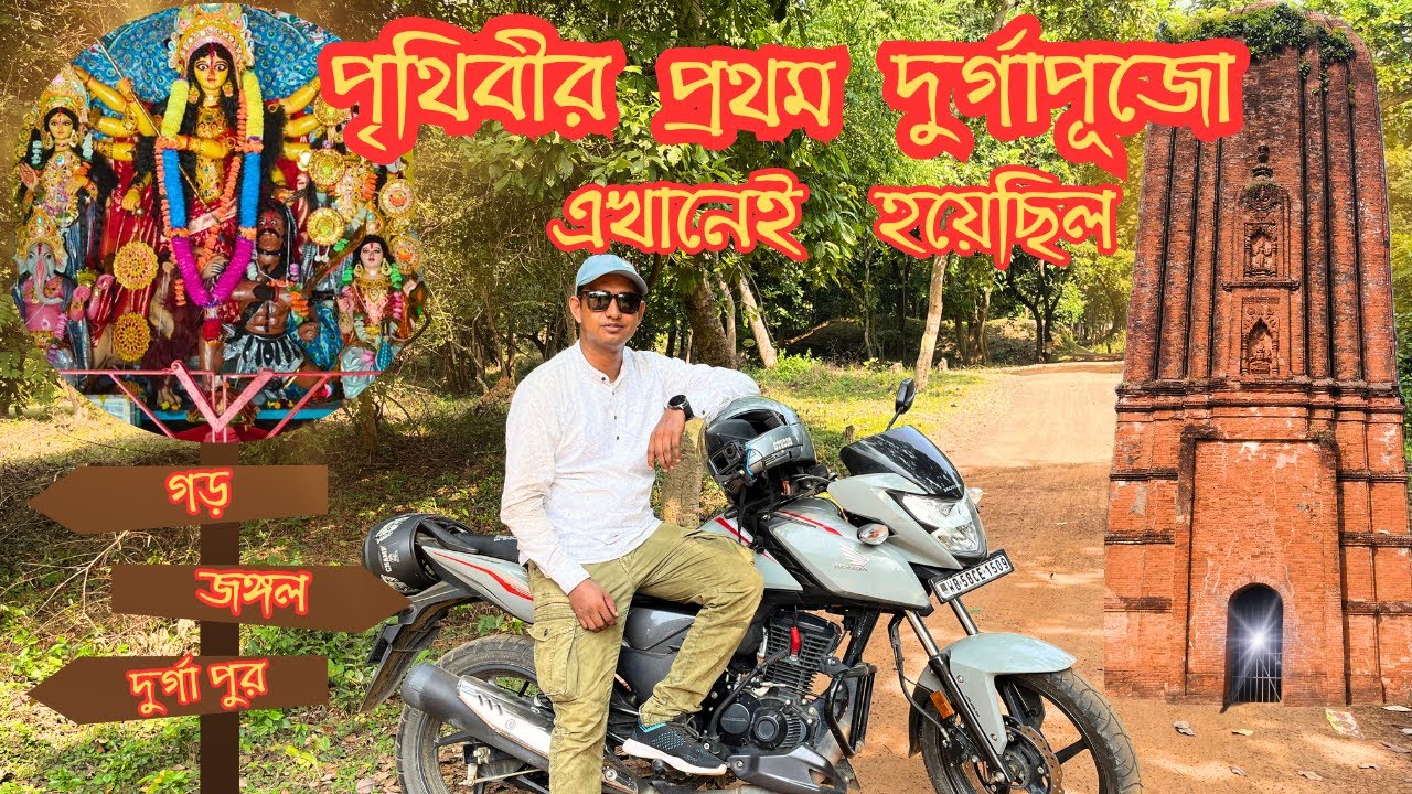 গড় জঙ্গল পৃথিবীর প্রথম দুর্গাপুজো এখানেই হয়েছিল। গড় জঙ্গল। দুর্গাপুর। পশ্চিম বর্ধমান। Jajabor Rahul
