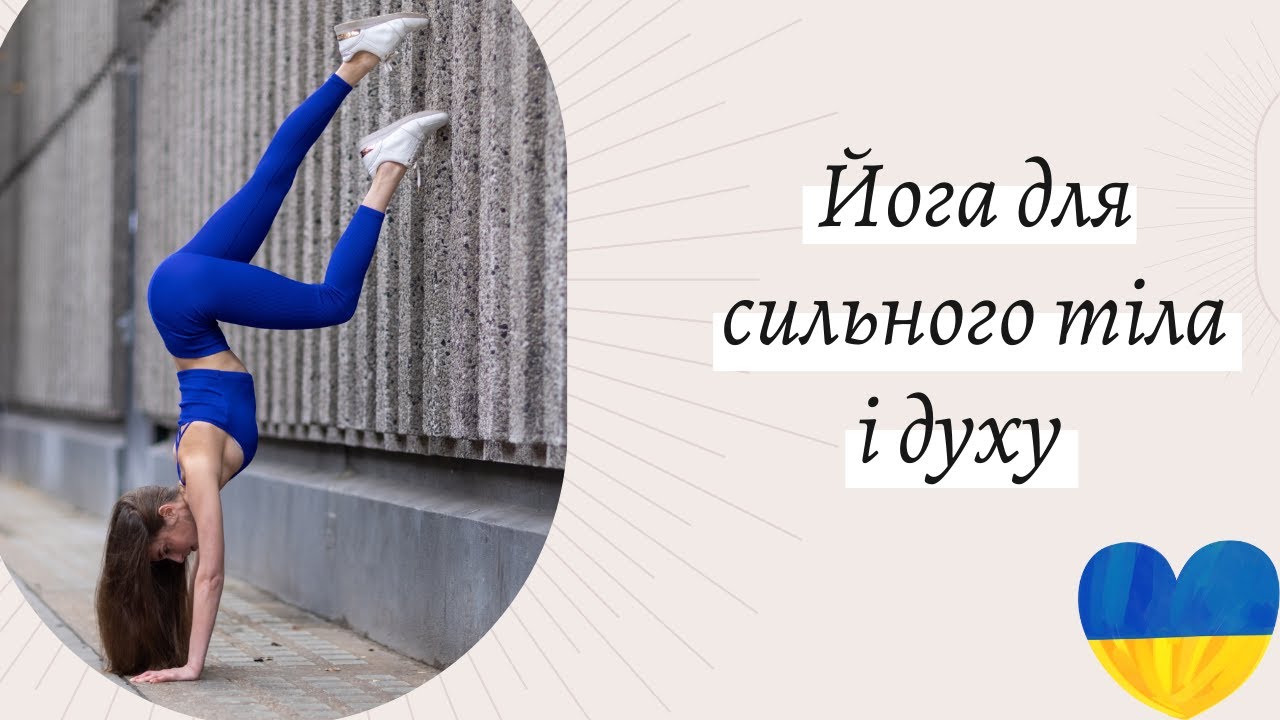Йога для сильного тіла і духу