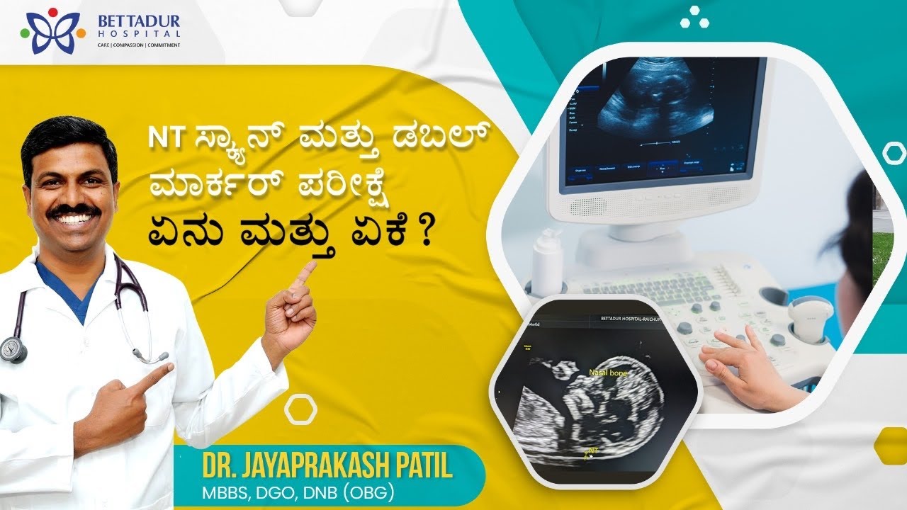 NT ಸ್ಕ್ಯಾನ್ ಮತ್ತು ಡಬಲ್ ಮಾರ್ಕರ್ ಪರೀಕ್ಷೆ- ಏನು ಮತ್ತು ಏಕೆ? NT scan and Double marker test- Kannada info